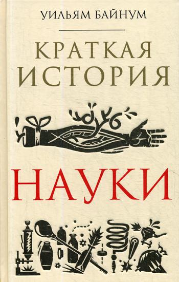 Краткая история науки