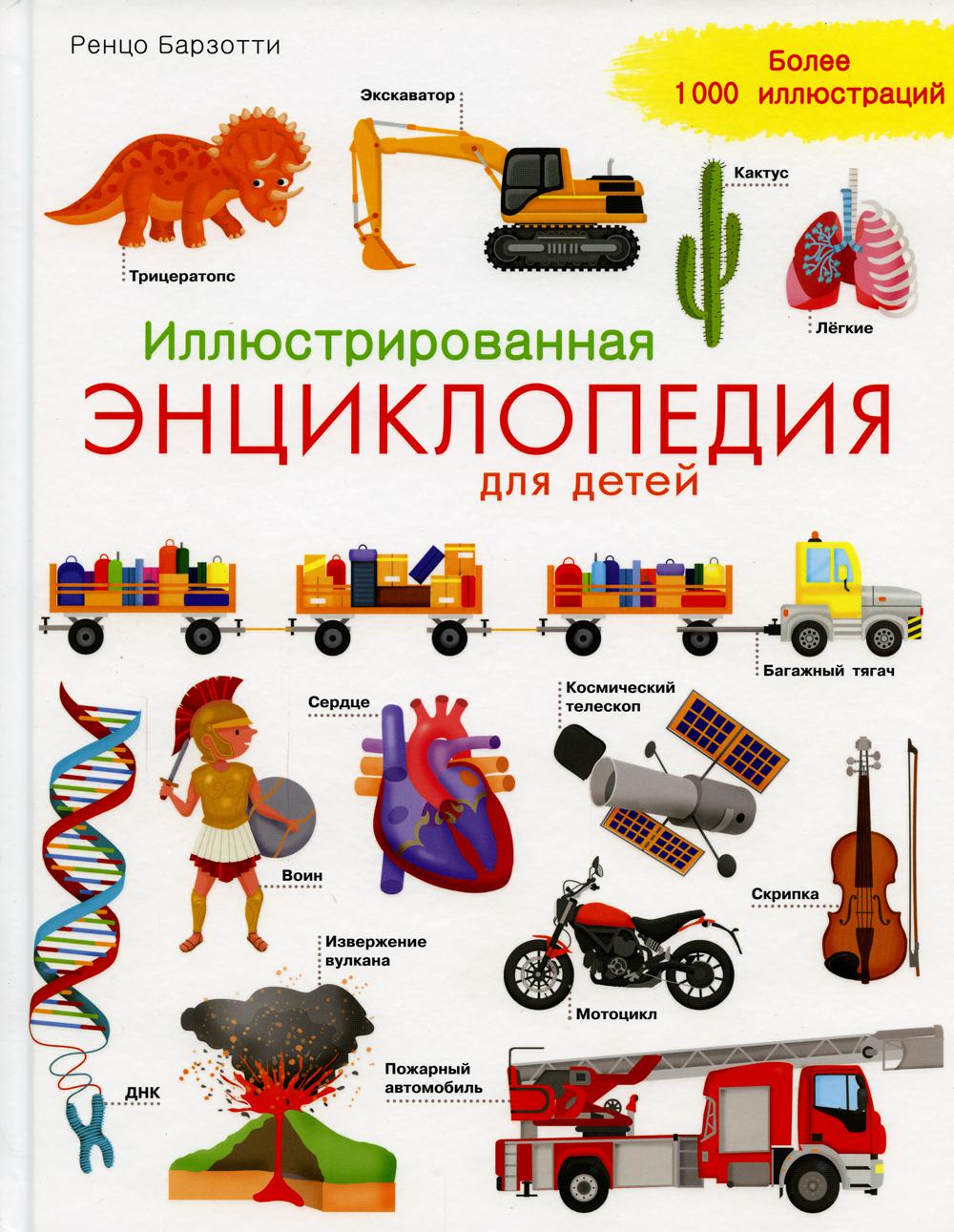 Иллюстрированная энциклопедия для детей