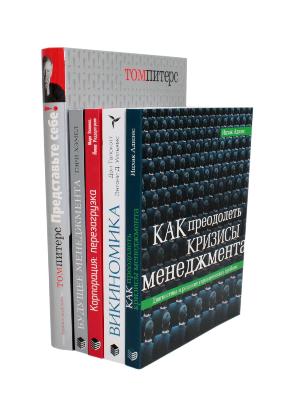 Гуру менеджмента. Как преодолеть кризисы; Викиномика; Представьте себе; Корпорация; Будущее менеджмента (комплект из 5 книг)