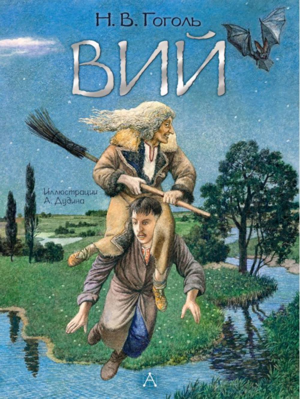 Вий: повесть