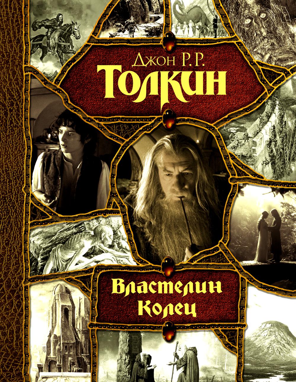 Книга «Властелин Колец: трилогия» (Толкин Дж.Р.Р.) — купить с доставкой по  Москве и России