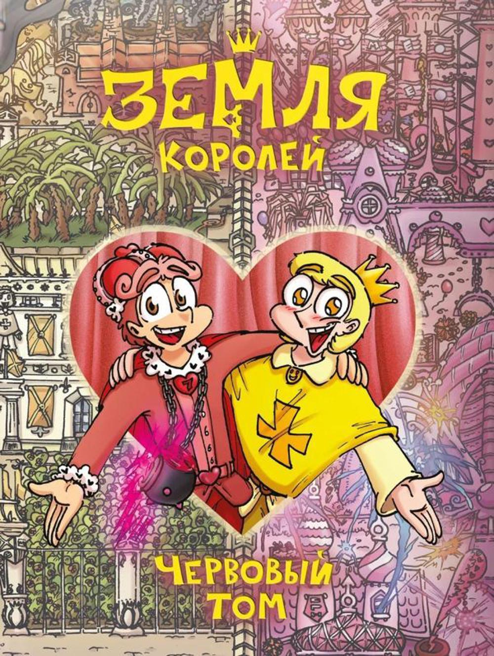 Земля Королей. Червовый том. Т. 2: комикс