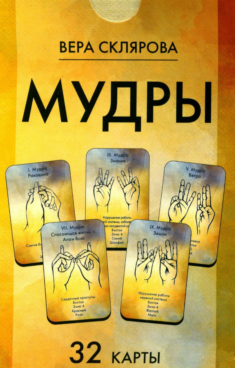 Мудры (32 карты. Арт: 47444.)