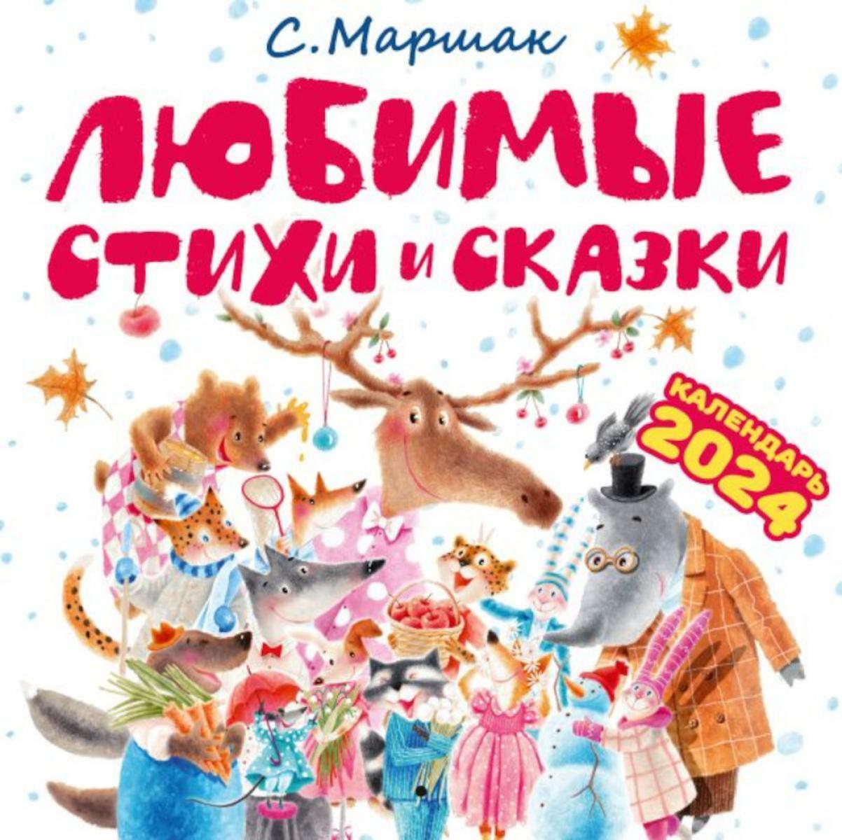 Любимые стихи и сказки. Календарь детский 2024