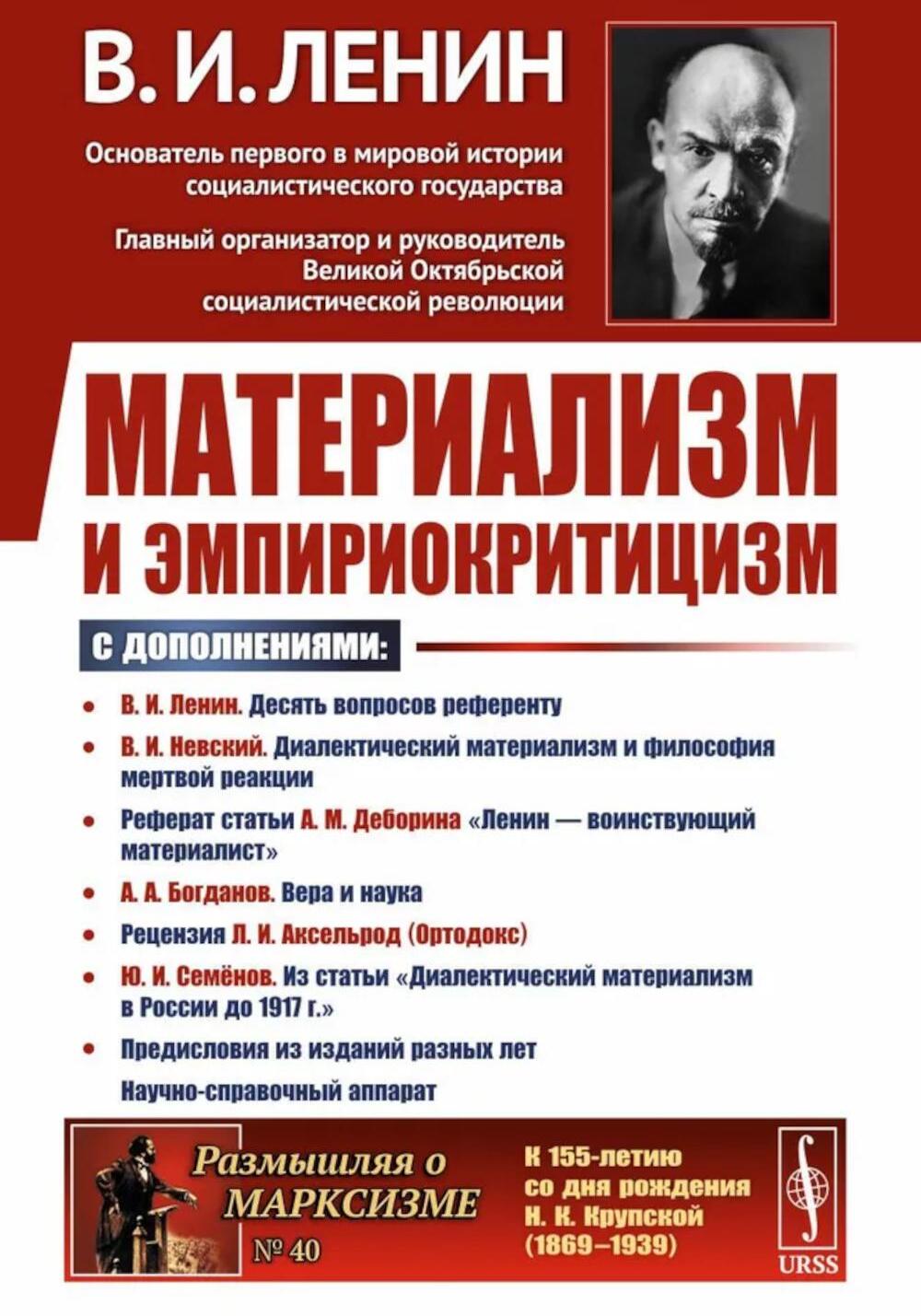 Материализм и эмпириокритицизм: Критические заметки об одной реакционной философии: С дополнениями