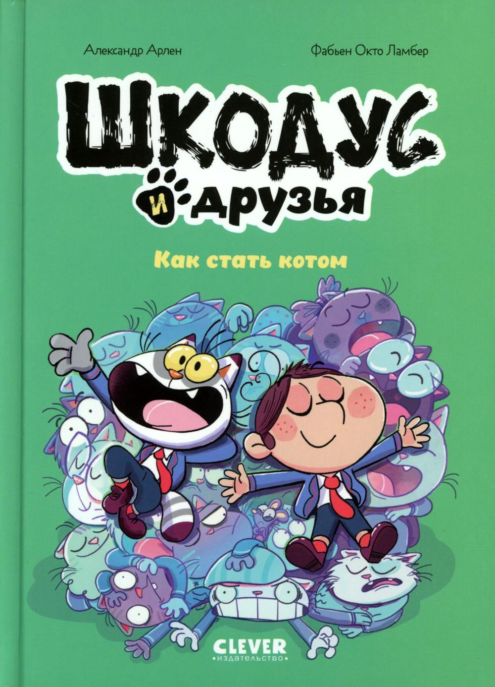 Шкодус и друзья. Как стать котом