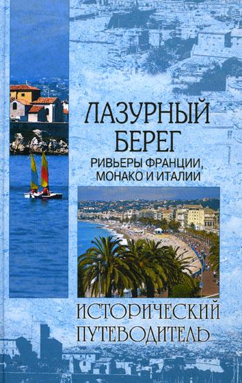 Лазурный Берег. Ривьеры Франции, Монако и Италии