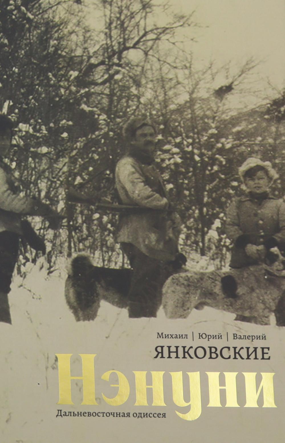 Нэнуни. Дальневосточная одиссея. 2-е изд., испр. и доп