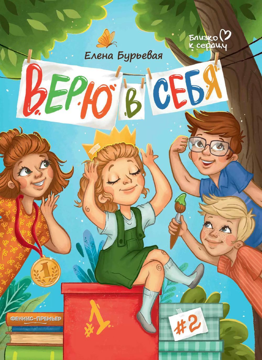 Верю в себя. 3-е изд