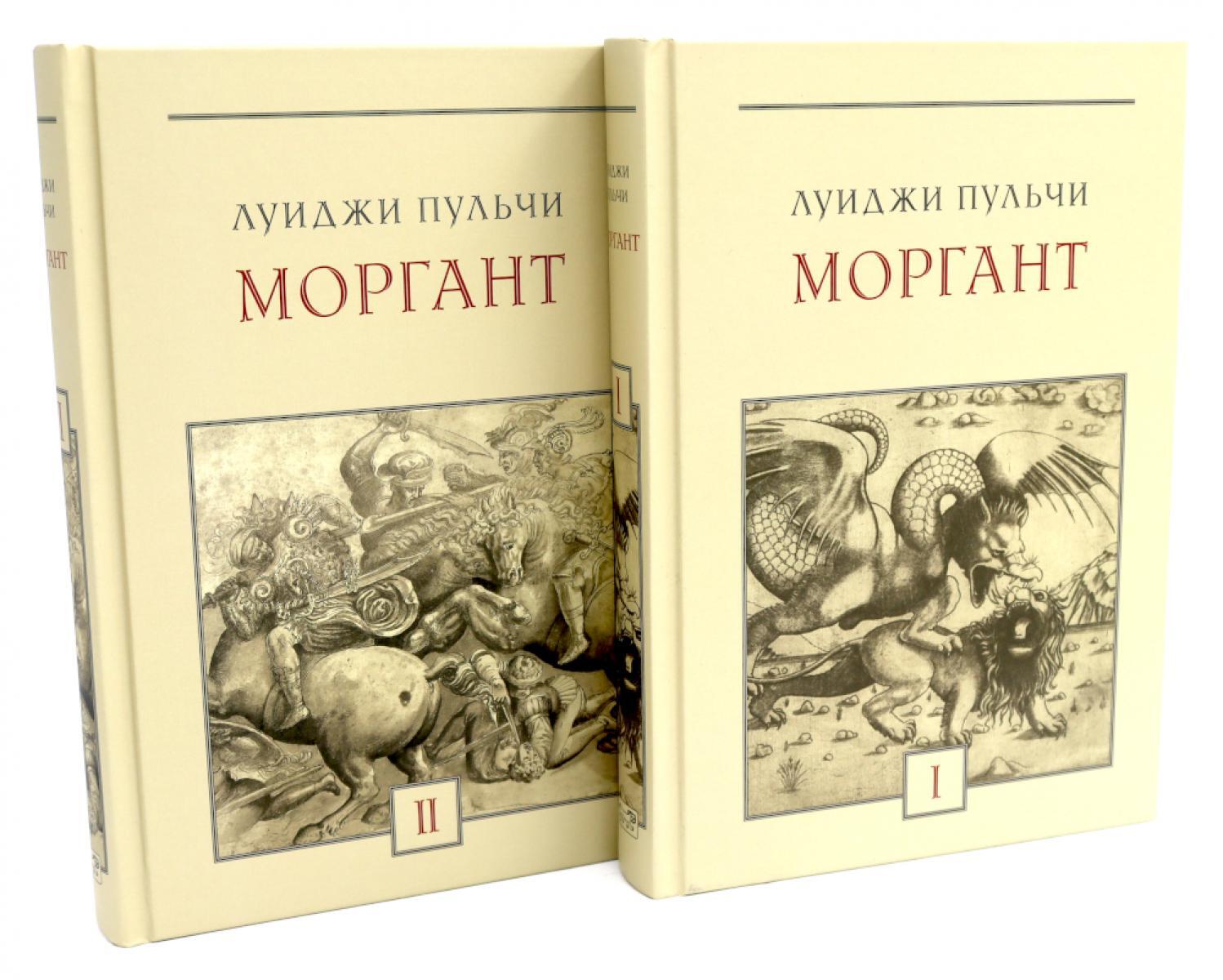 Моргант: Рыцарская поэма в двадцати восьми песнях: В 2 т