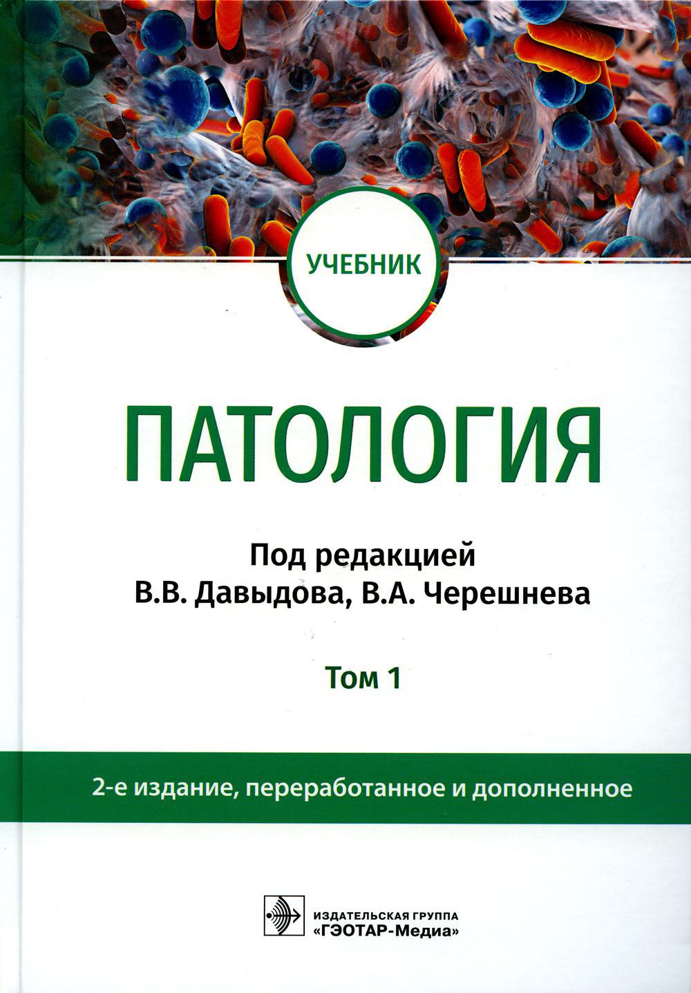 Патология: Учебник. В 2 т. Т. 1. 2-е изд., перераб. и доп