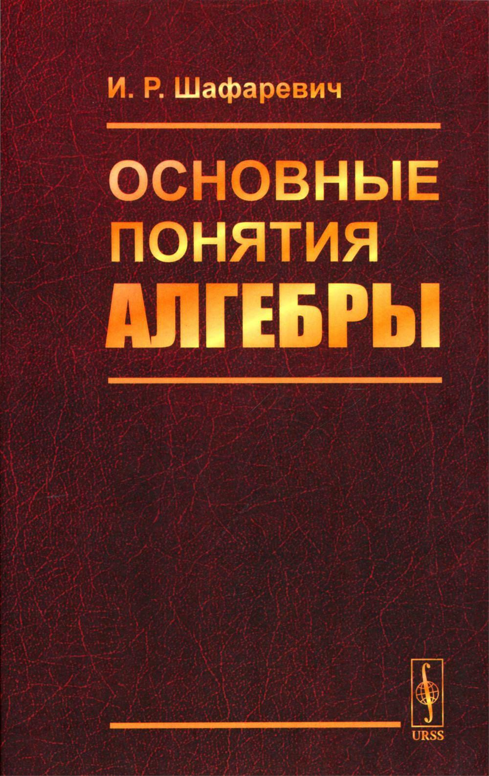 Основные понятия алгебры. 3-е изд., испр