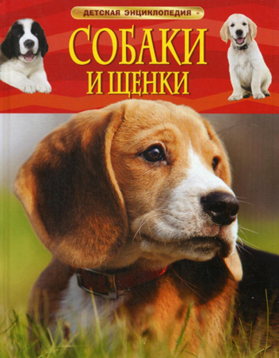 Собаки и щенки (Детская энциклопедия)