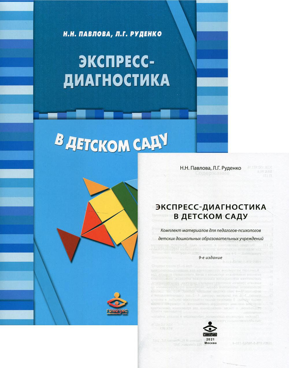 Экспресс-диагностика в детском саду. Методическое пособие + рабочие материалы. 9-е изд