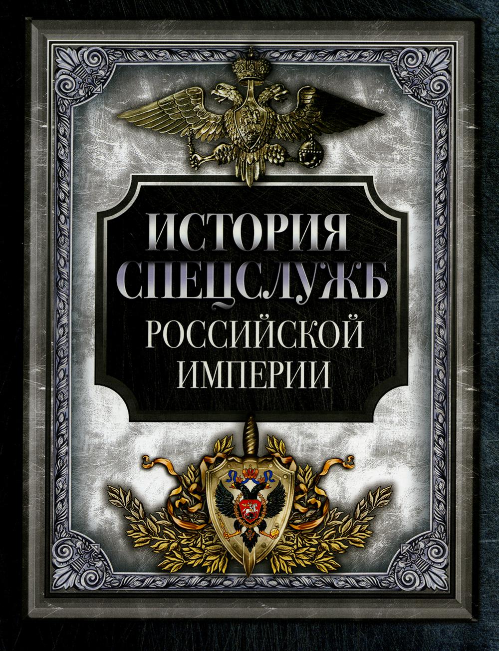 История спецслужб Российской империи