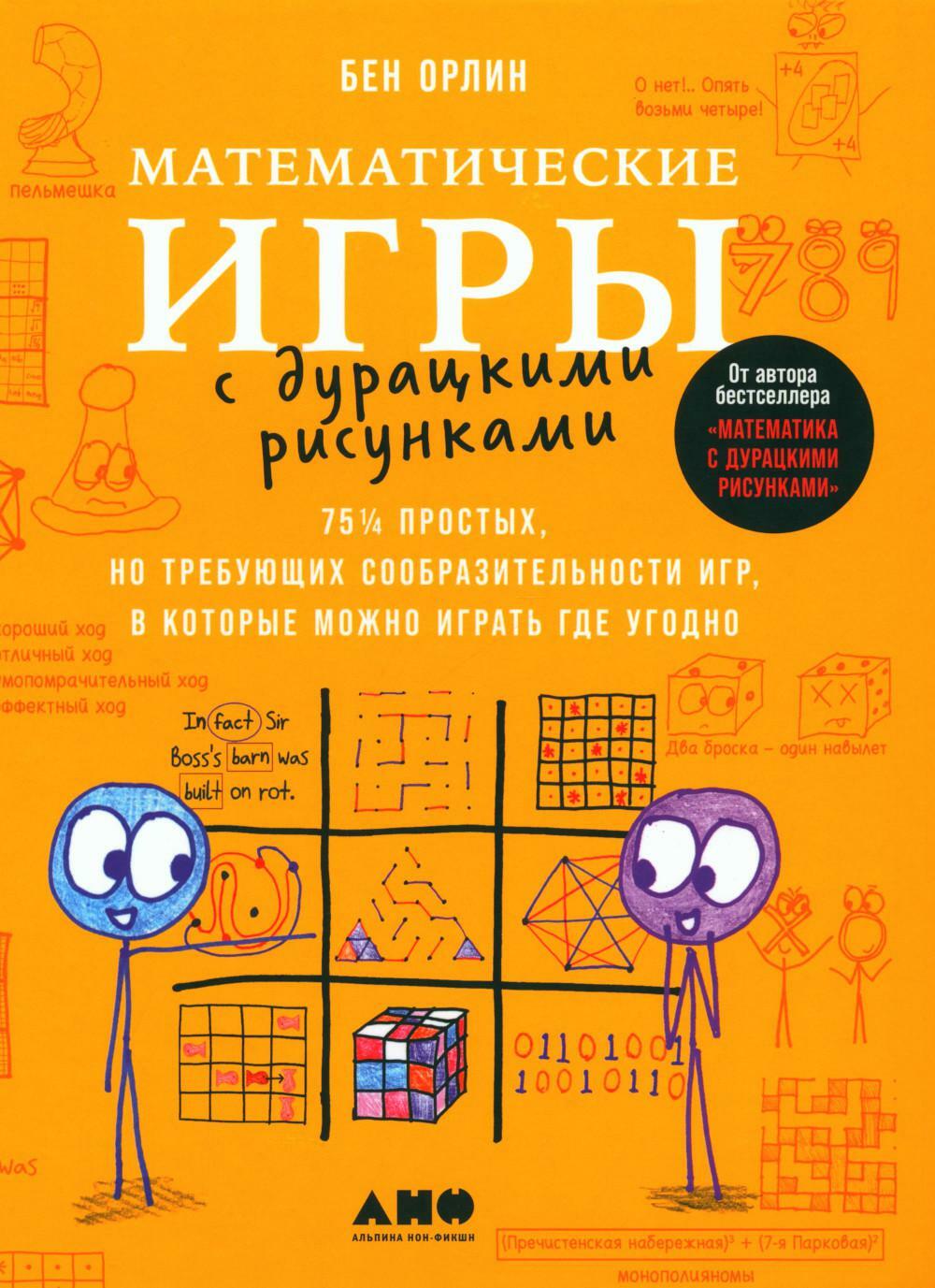 Математические игры с дурацкими рисунками: 75 1/4 простых, но требующих сообразительности игр, в которые можно играть где угодно