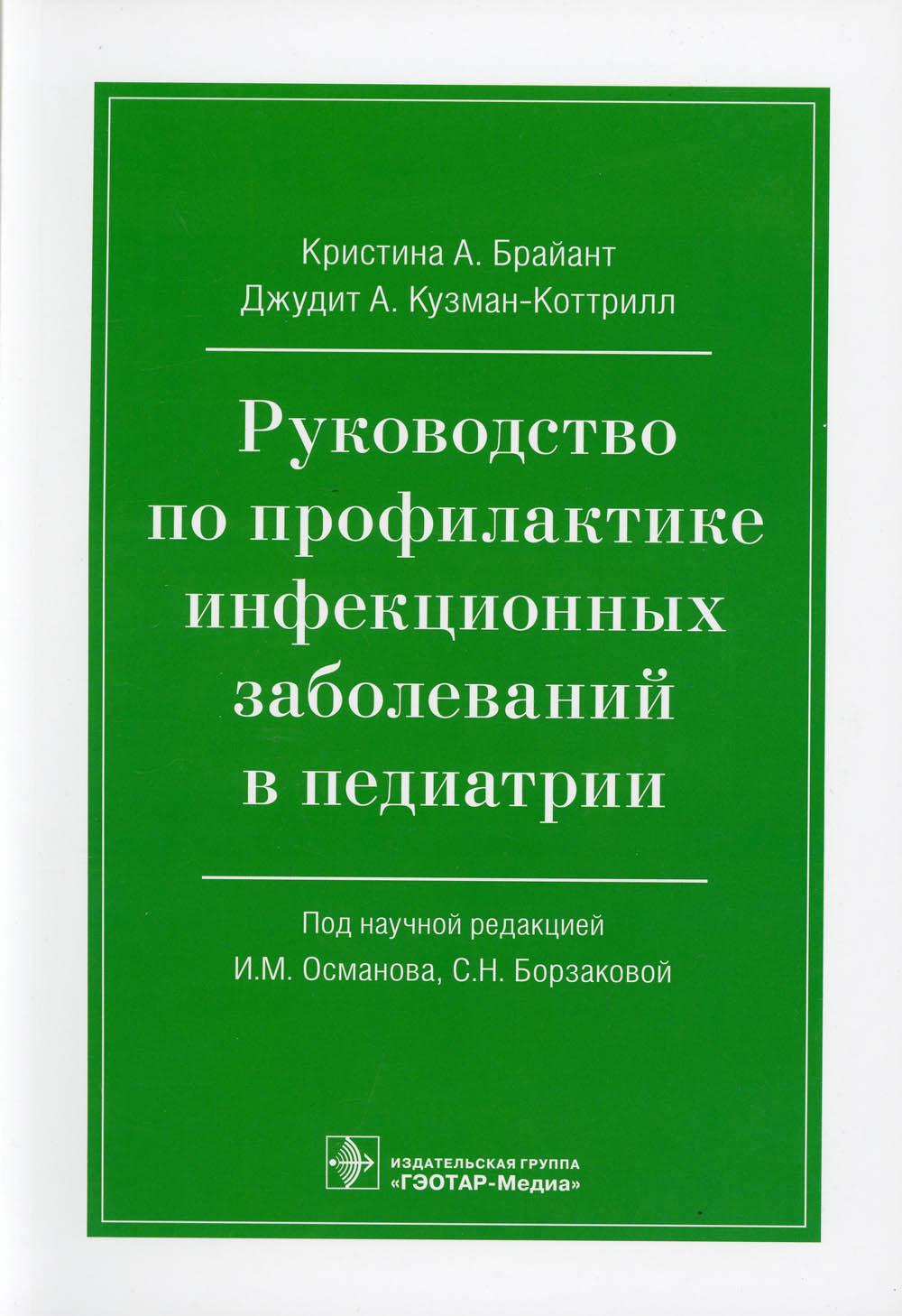 Руководство по профилактике инфекционных заболеваний в педиатрии