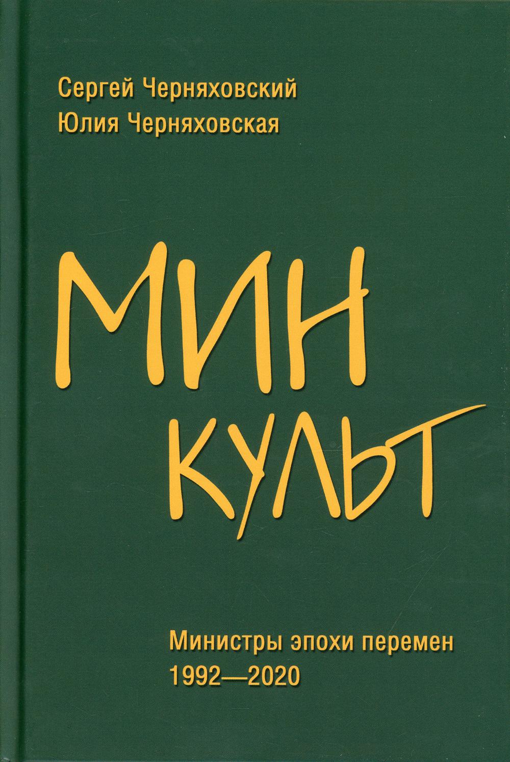 Минкульт. Министры эпохи перемен. 1992-2020