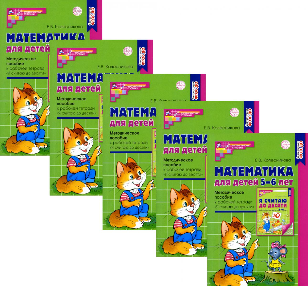 Математика для детей 5-6 лет. Методическое пособие к рабочей тетради "Я считаю до десяти" 5-е изд., перераб.и доп (набор 5 шт.)