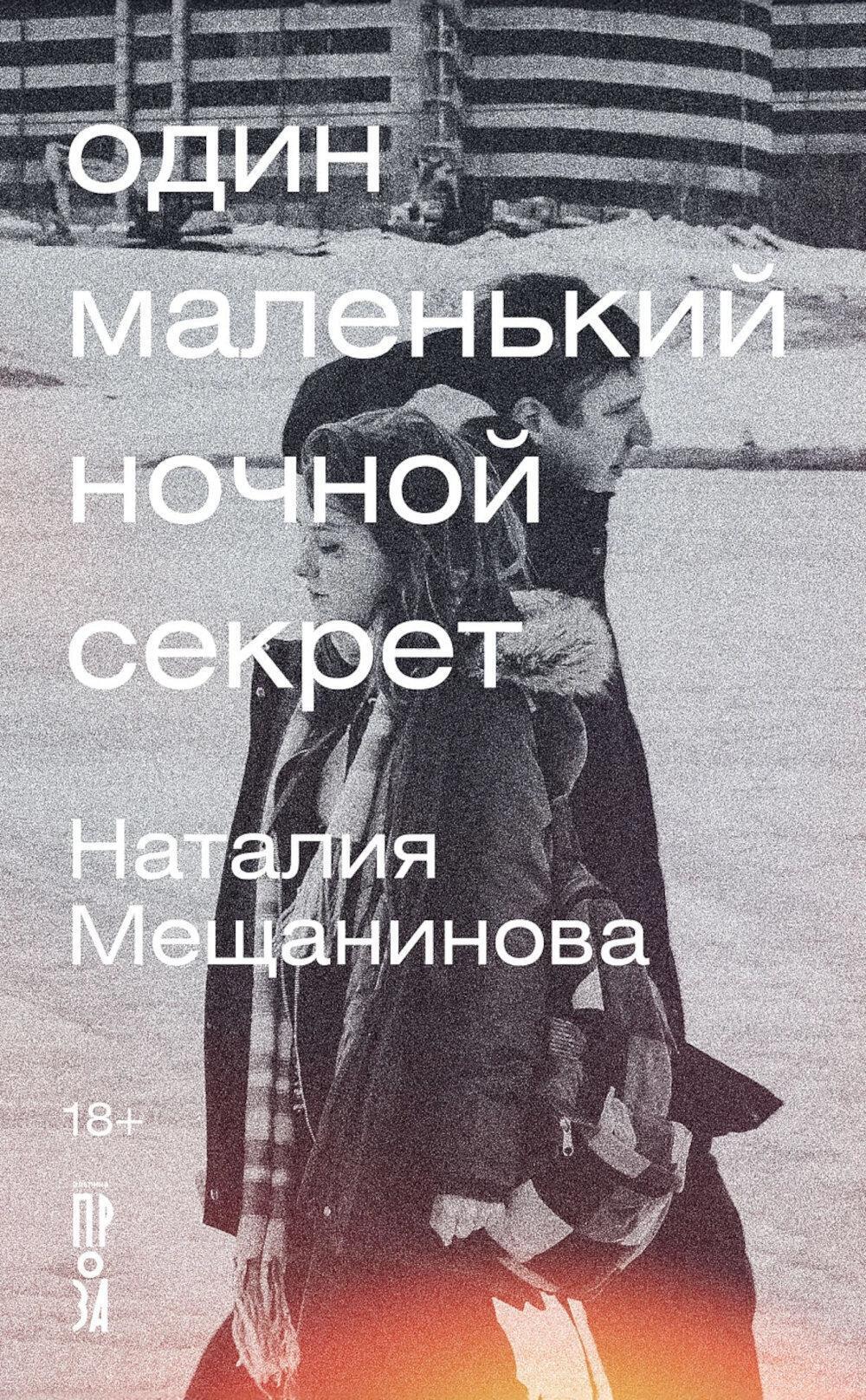 Один маленький ночной секрет: сборник