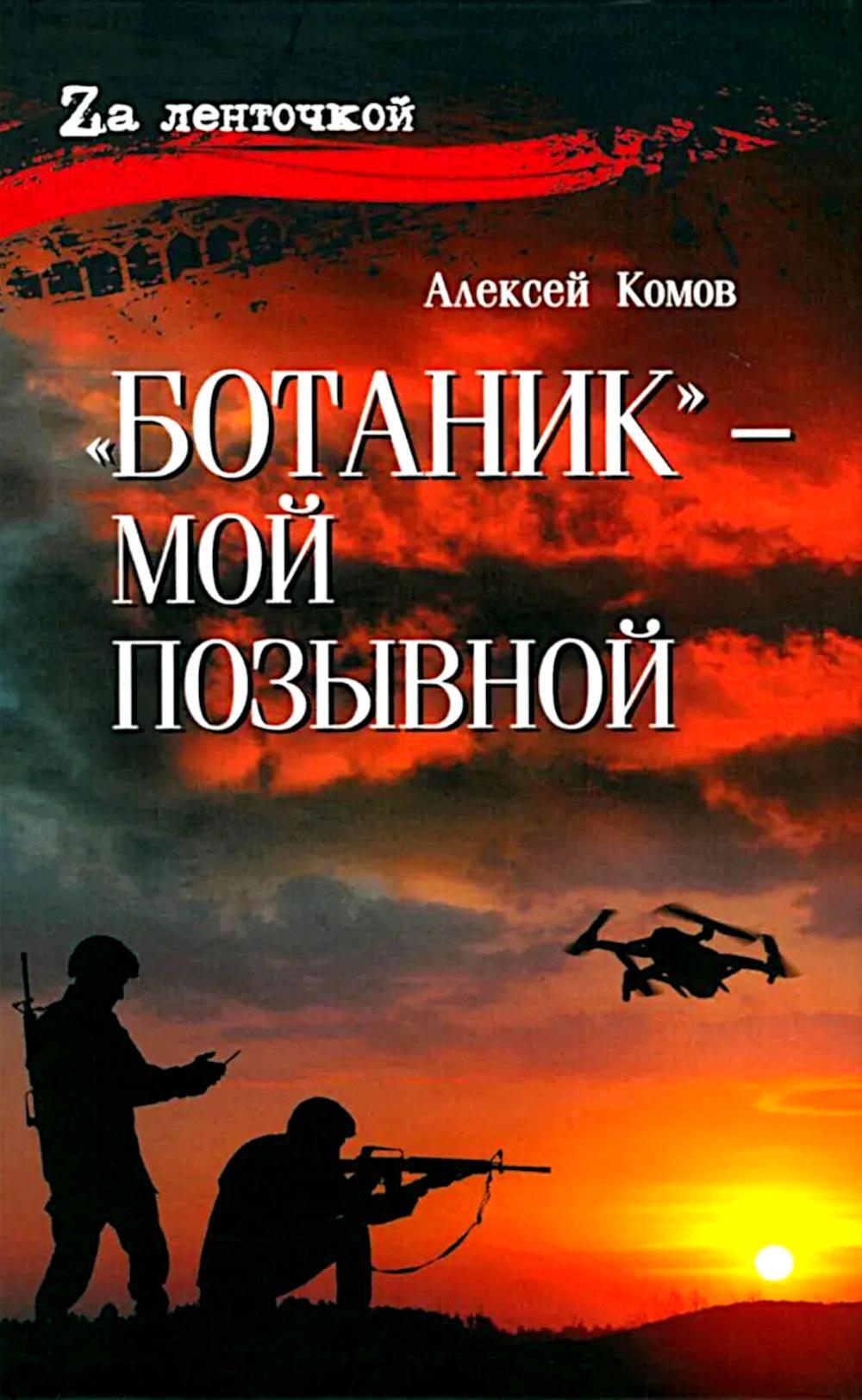 Ботаник - мой позывной: роман