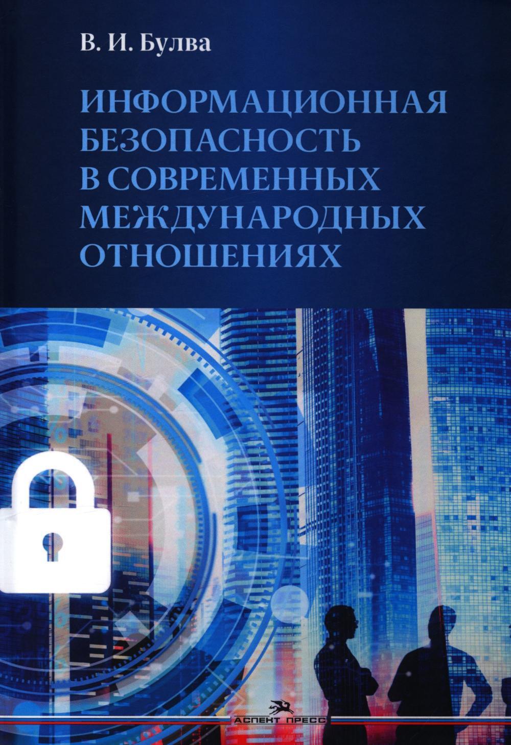 Информационная безопасность в современных международных отношениях. Монография