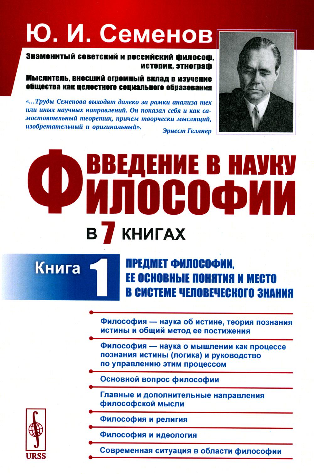 Введение в науку философии. В 7 кн. Кн. 1: Предмет философии, ее основные понятия и место в системе человеческого знания