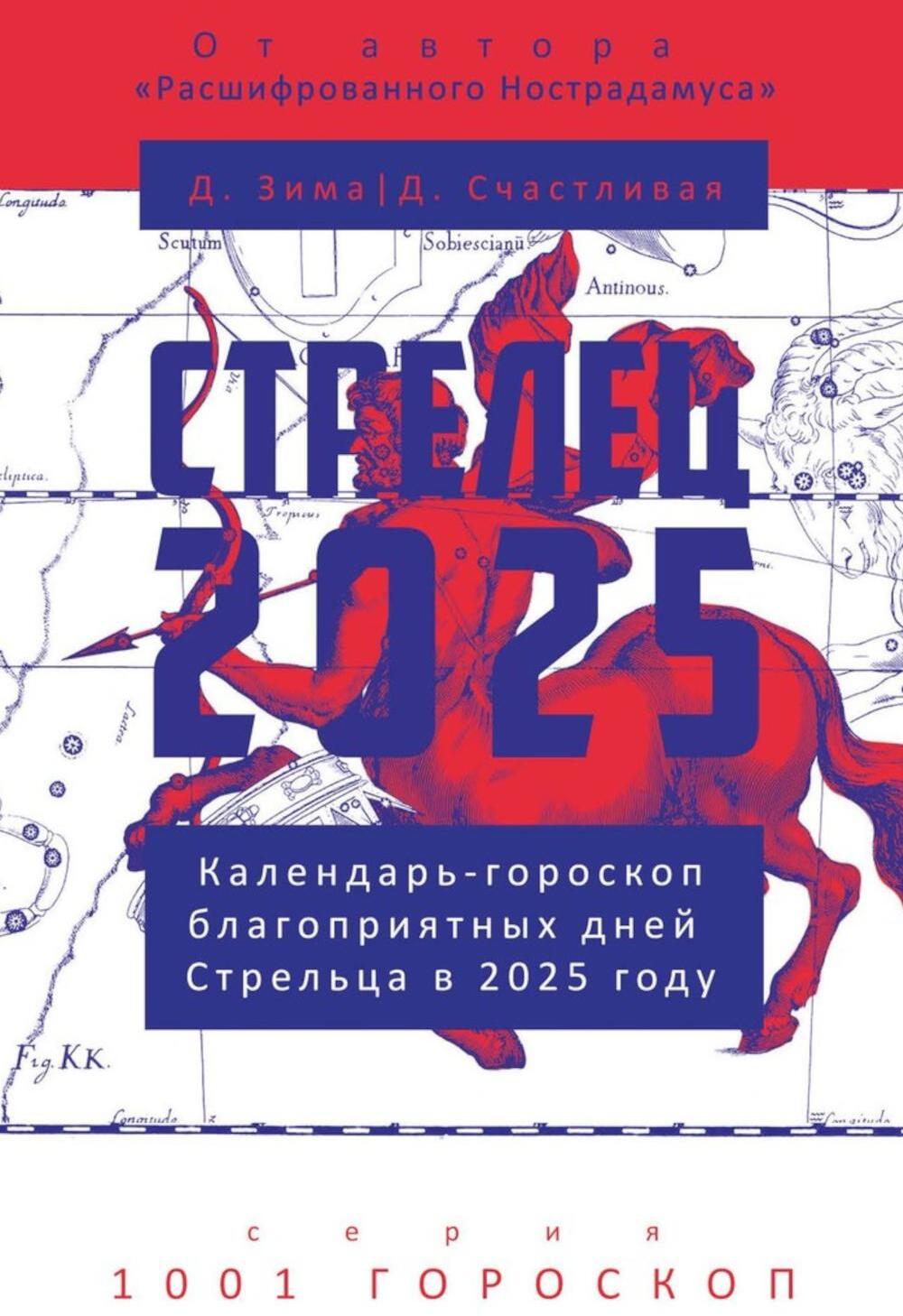 Стрелец-2025. Календарь-гороскоп благоприятных дней Стрельца в 2025 году