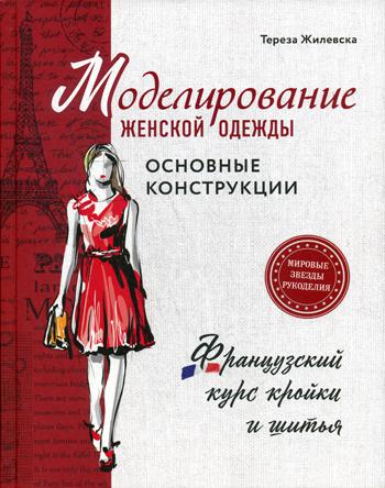 Моделирование женской одежды: основные конструкции. Французский курс кройки и шитья