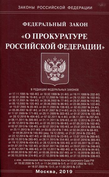 ФЗ «О прокуратуре РФ»