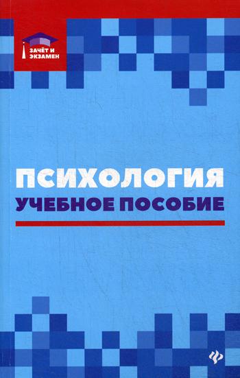 Психология: Учебное пособие. 2-е изд