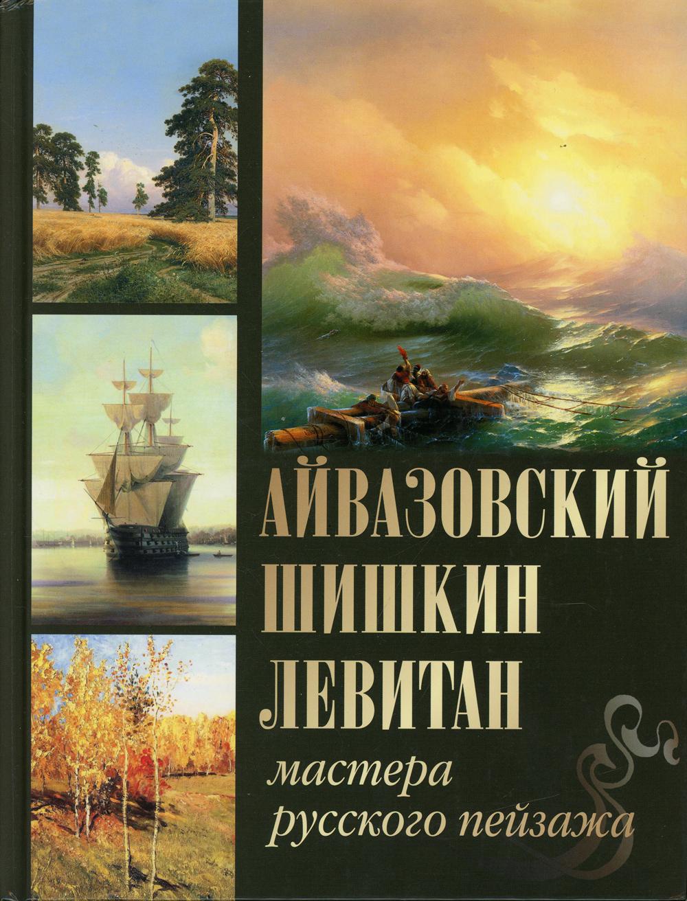 Айвазовский. Шишкин. Левитан. Мастера русского пейзажа