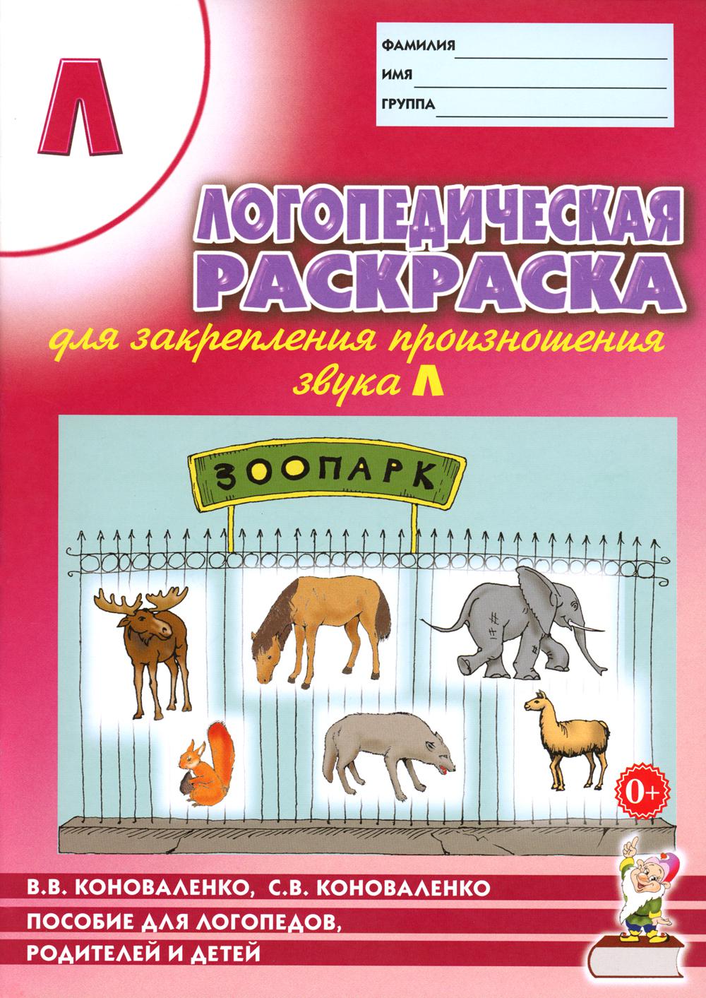 Логопедическая  раскраска для закрепления произношения звука "Л". Пособие для логопедов, родителей и детей. 2-е изд