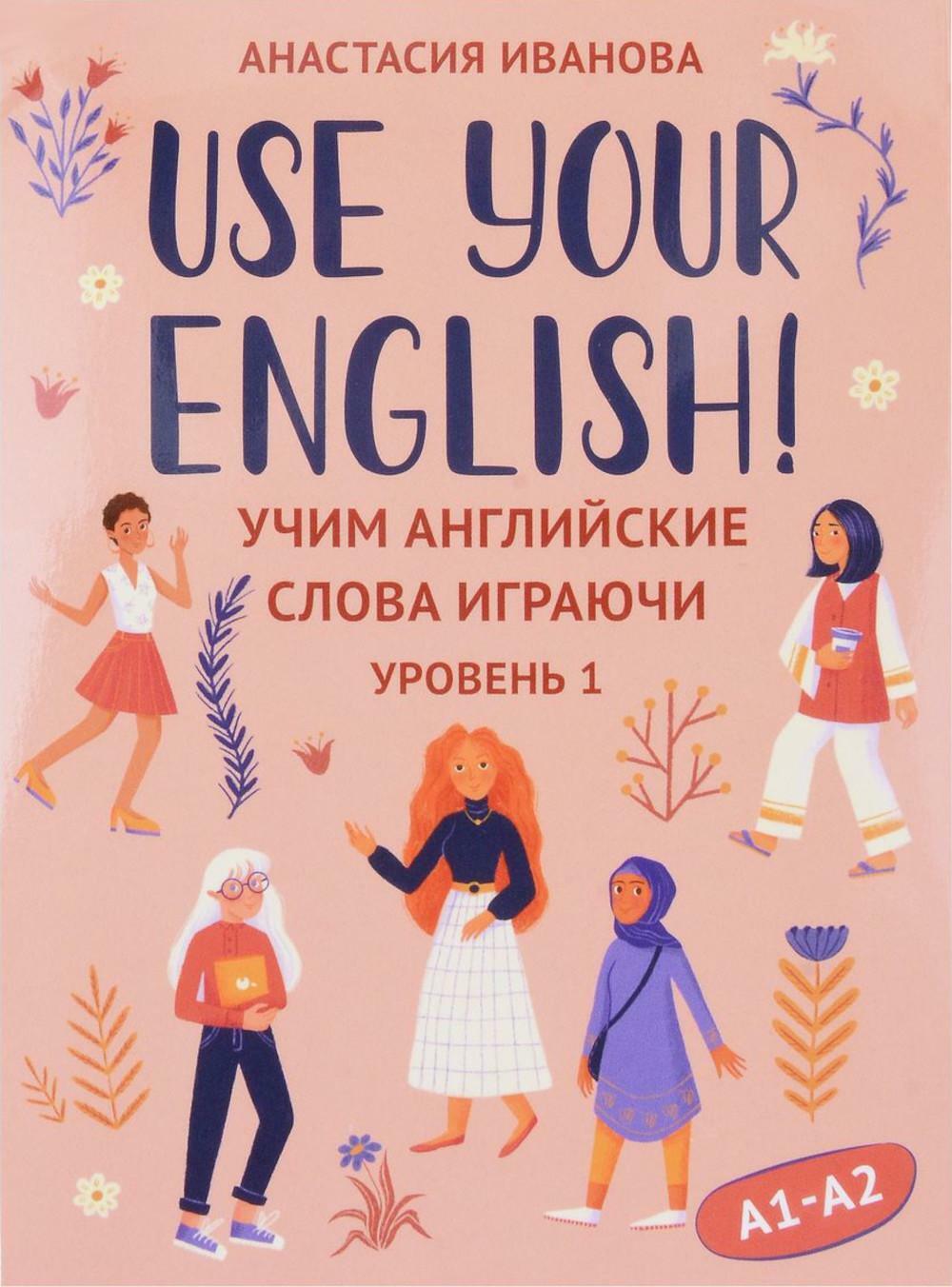 Use your English!: учим английские слова играючи: уровень 1 (50 карточек + инструкция)