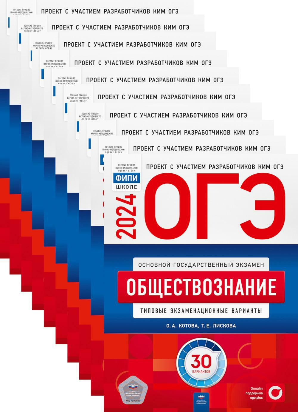 ОГЭ-2024. Обществознание: типовые экзаменационные варианты: 30 вар. (Комплект 10 экз. одинаковых)