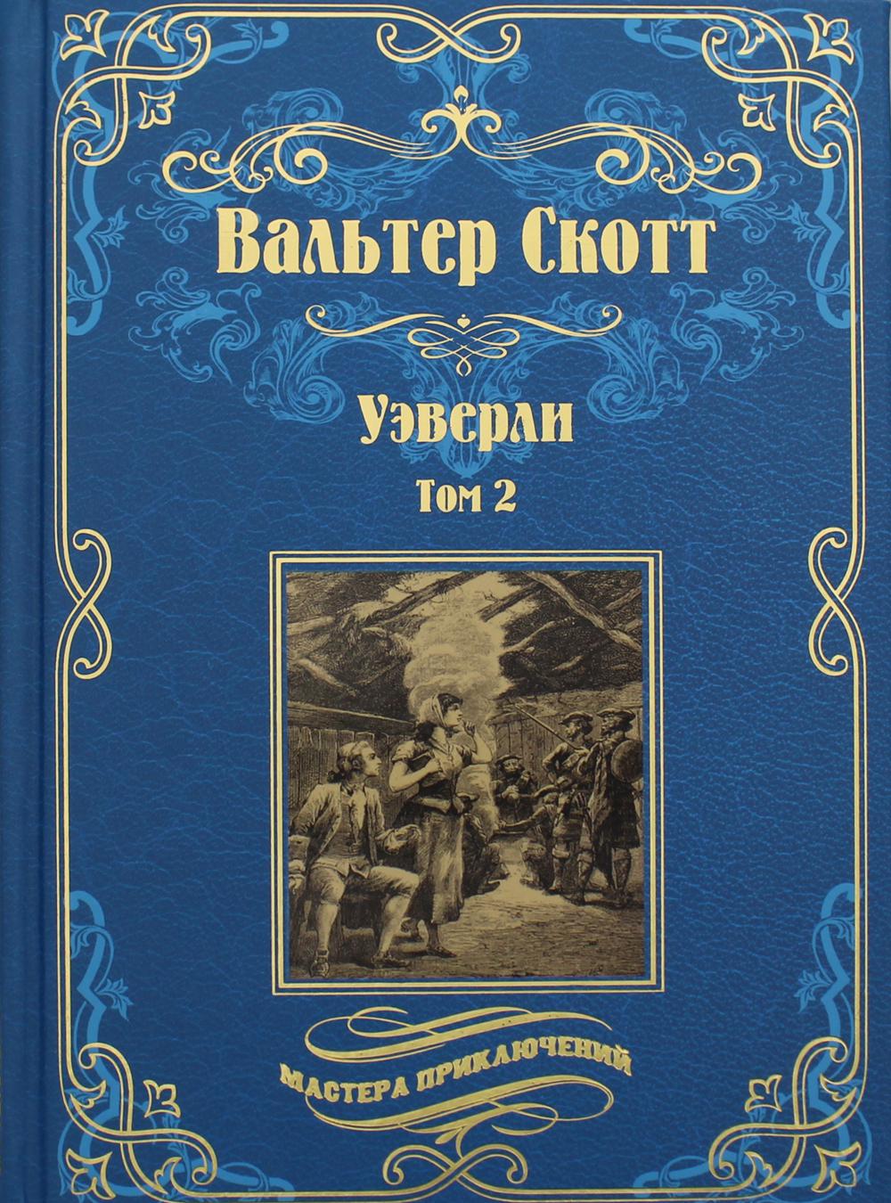 Уэверли. В 2 т. Т. 2: роман