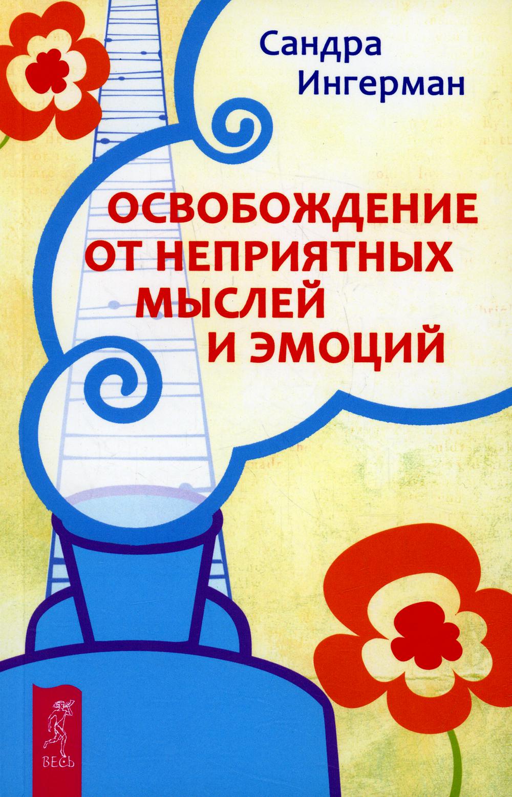Освобождение от неприятных мыслей и эмоций
