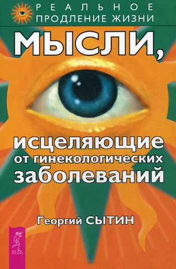 Мысли, исцеляющие от гинекологических заболеваний