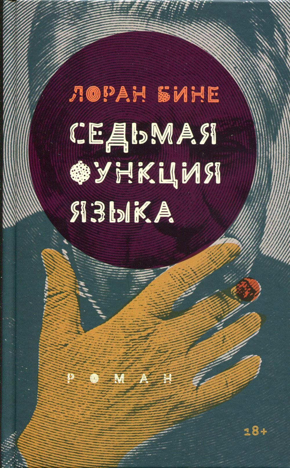 Седьмая функция языка. 2-е изд., испр