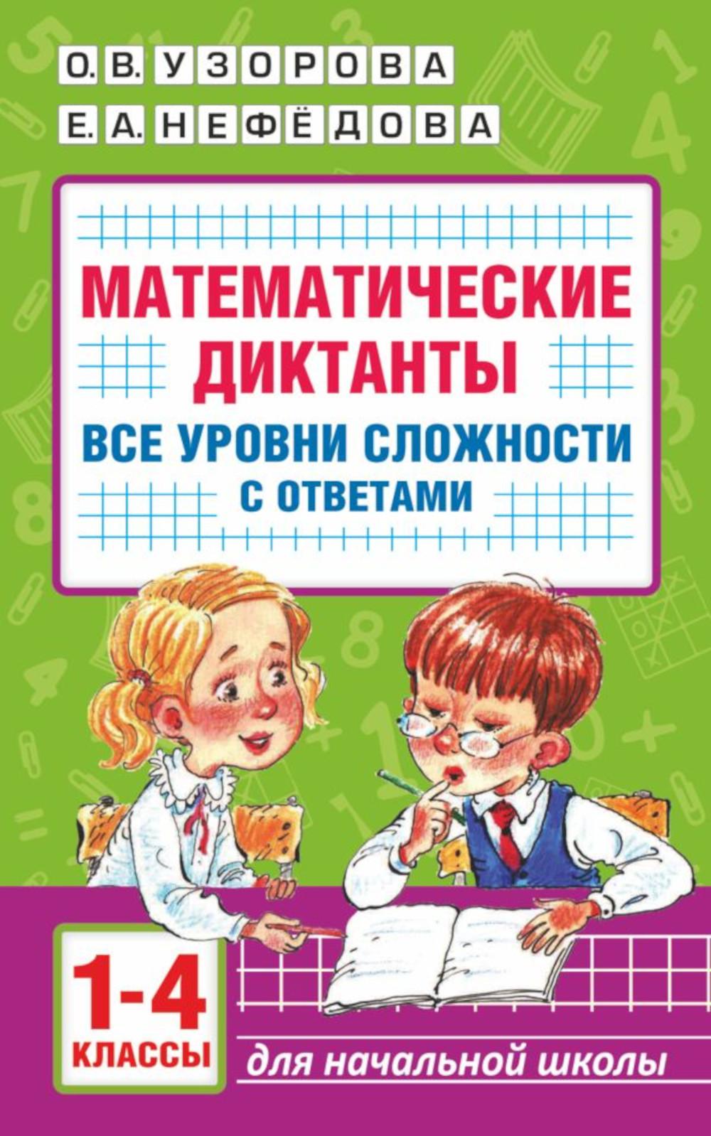Математические диктанты. Начальная школа. Все уровни сложности с ответами. 1-4 кл