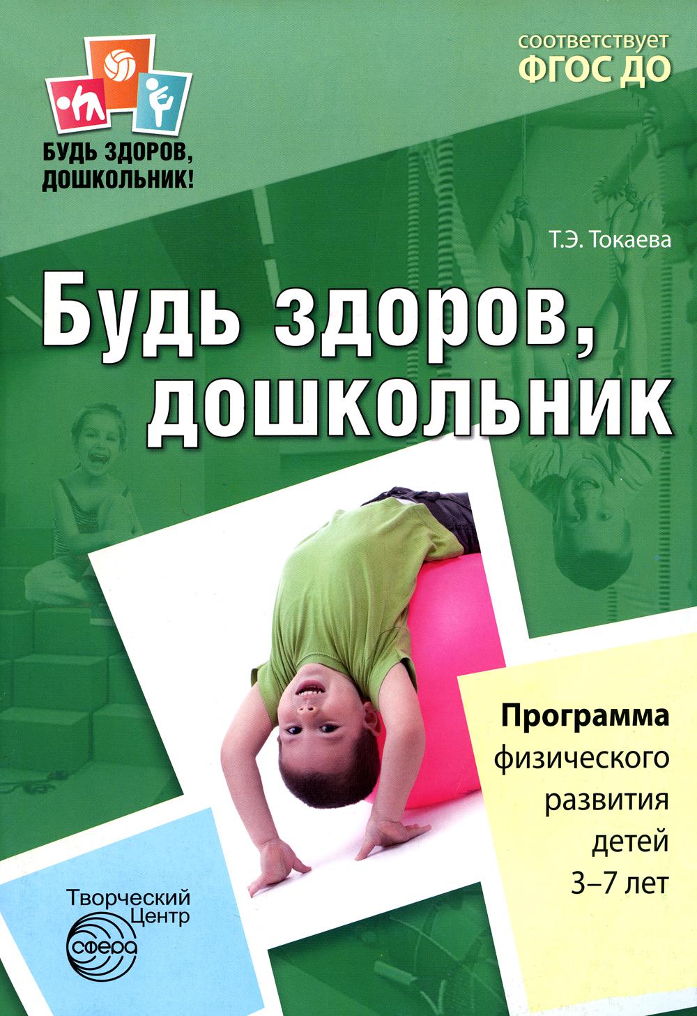 Будь здоров, дошкольник. Программа физического развития детей 3-7 лет. ФГОС ДО