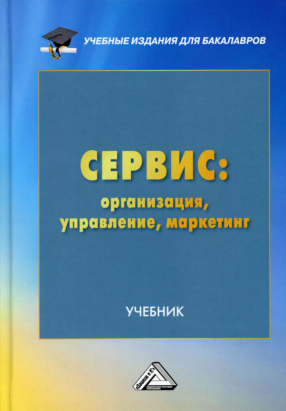 Сервис: организация, управление, маркетинг: Учебник для бакалавров. 2-е изд