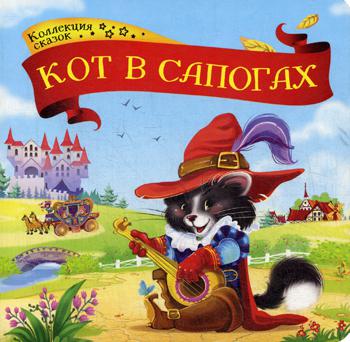 Кот в сапогах: книжка-картонка