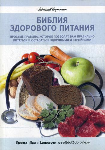 Библия здорового питания. Простые правила, которые позволят вам правильно питаться и оставаться здоровыми и стройными