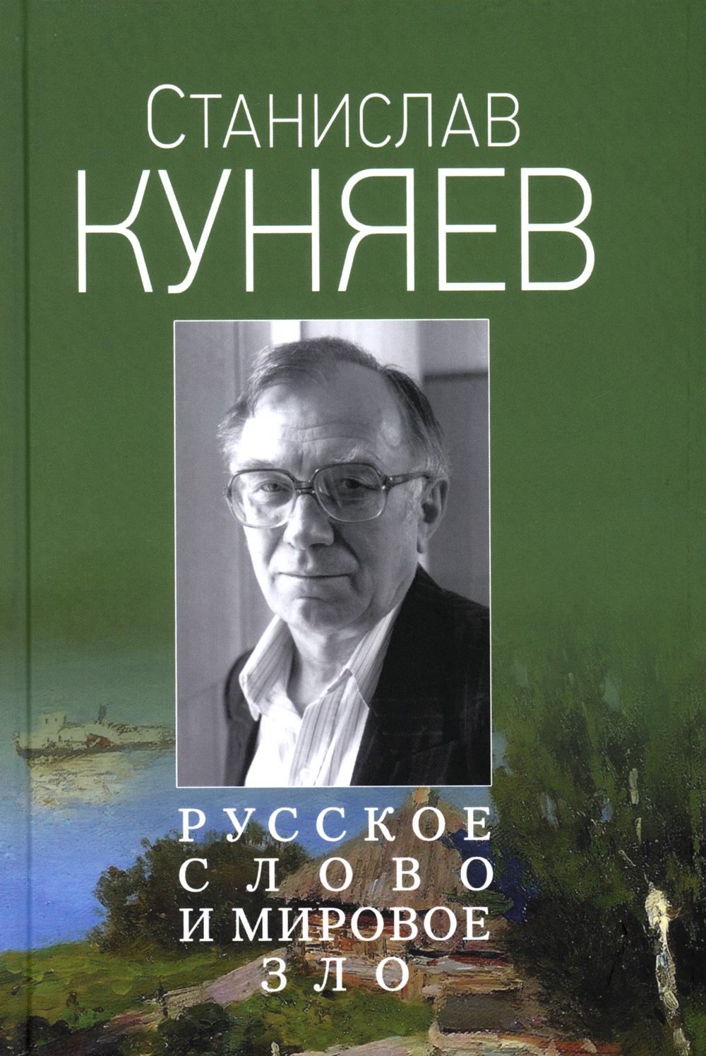 Русское слово и мировое зло. Избранная литературная критика