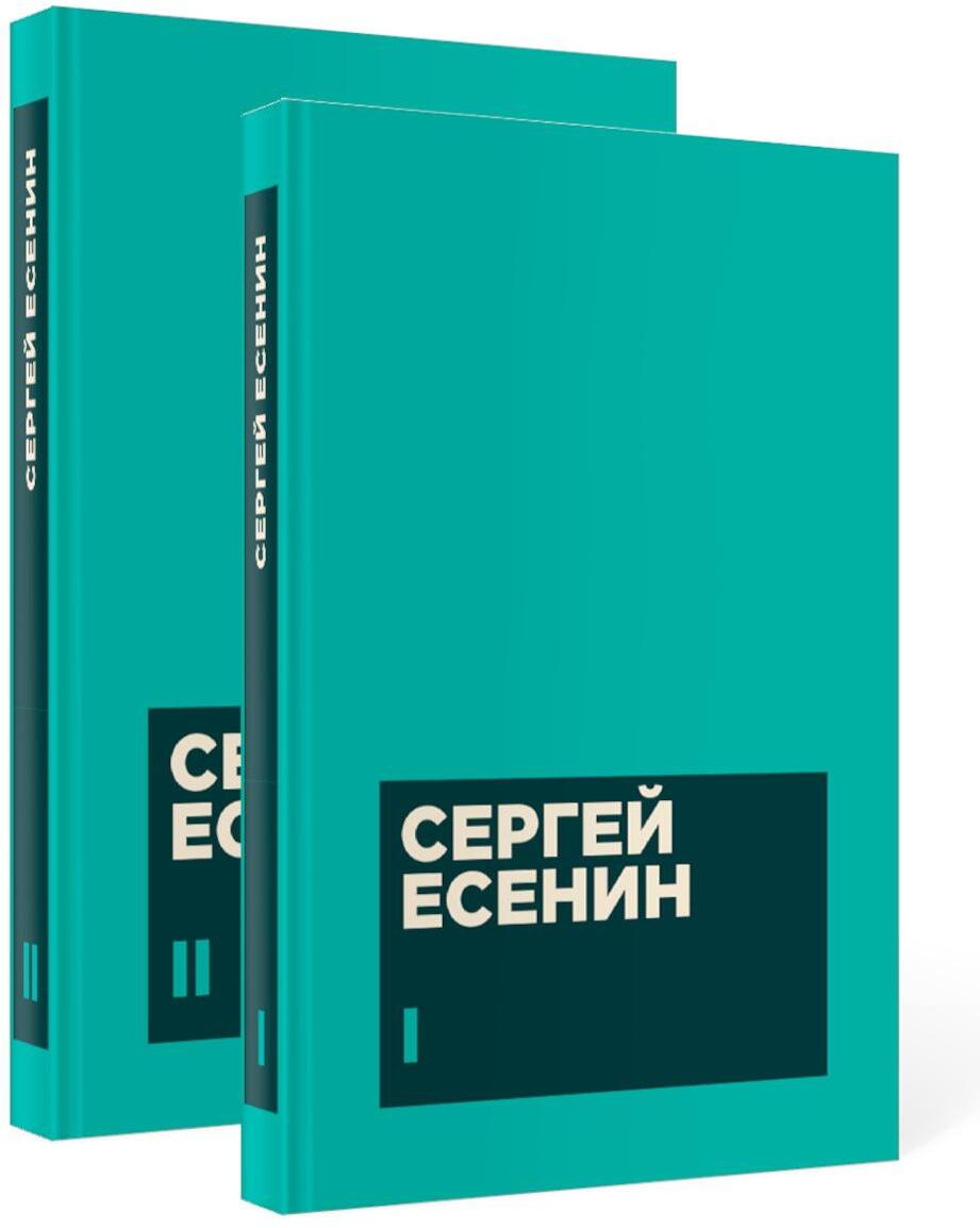 Есенин С. А. Собрание сочинений в двух томах (комплект)