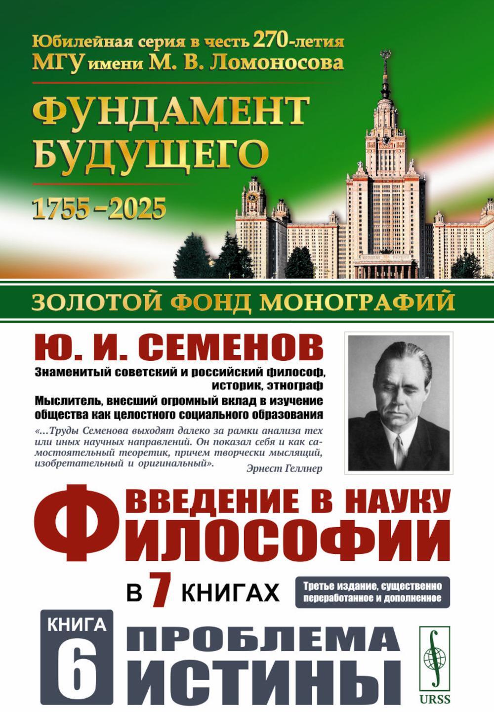 Введение в науку философии. В 7 кн. Кн. 6: Проблема истины. 3-е изд., перераб. и доп