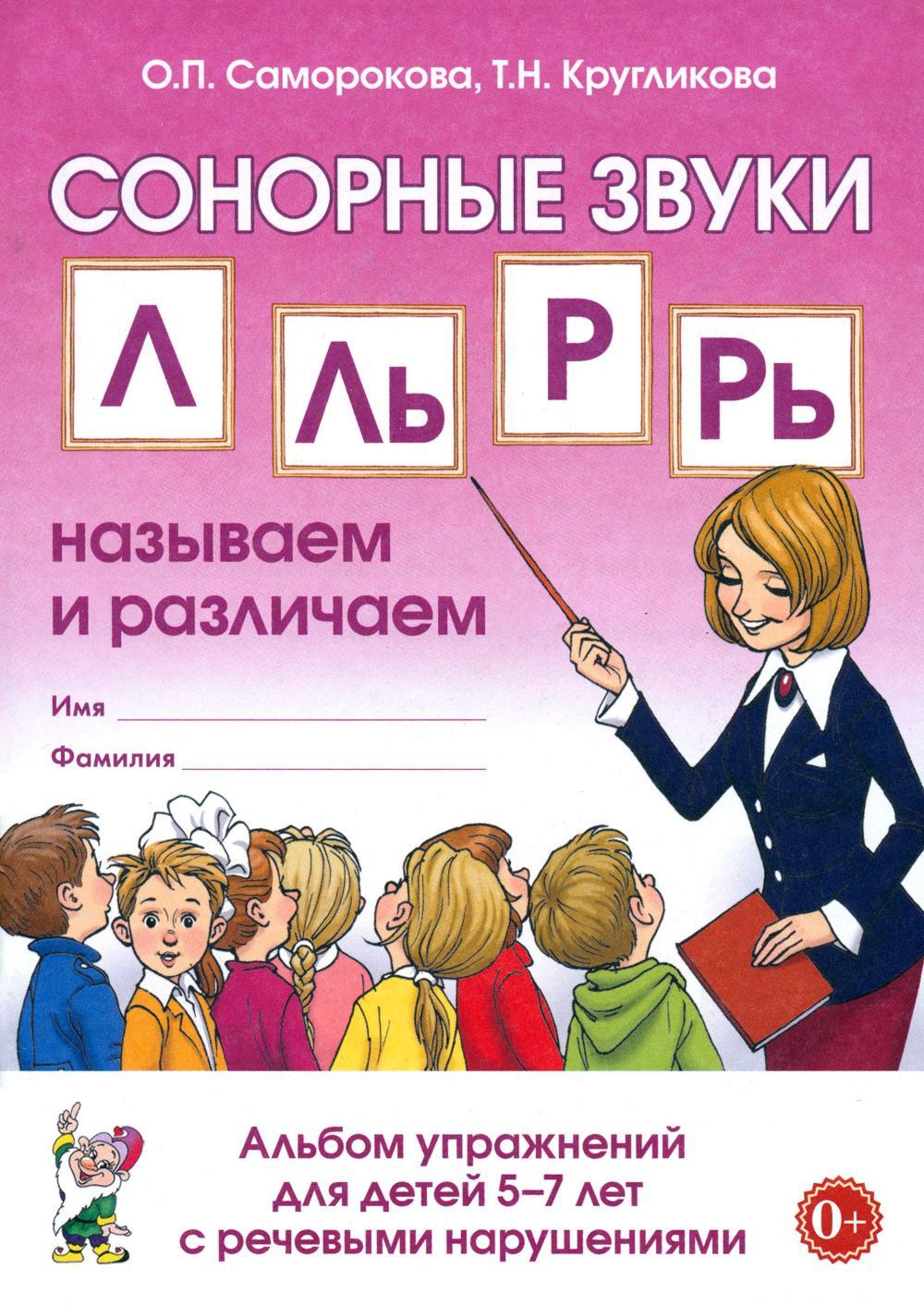 Сонорные звуки Л, Ль, Р, Рь. Называем и различаем. Альбом упражнений для детей 5-7 лет с ОНР