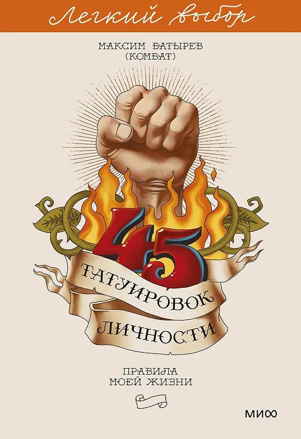 45 татуировок личности. Правила моей жизни