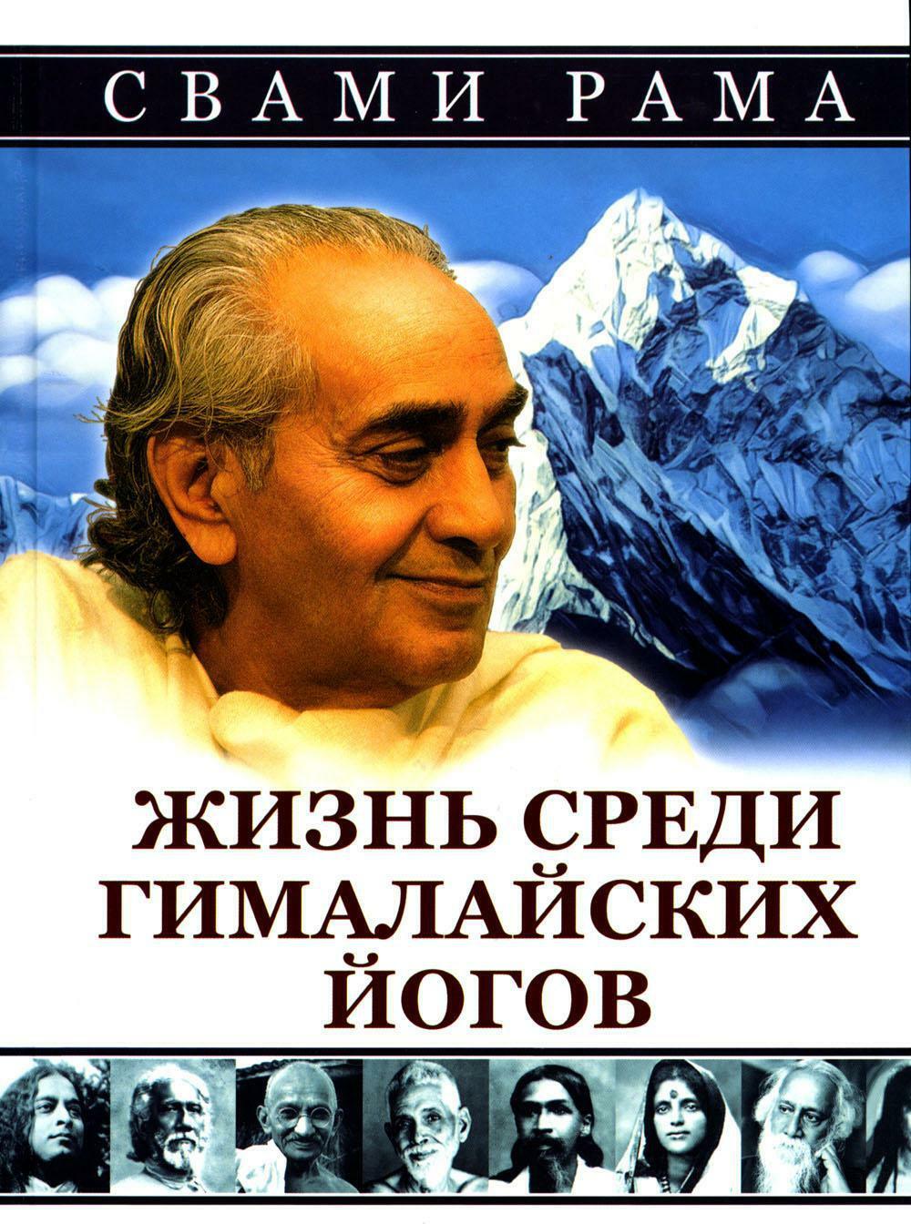 Жизнь среди гималайских йогов (пер.)